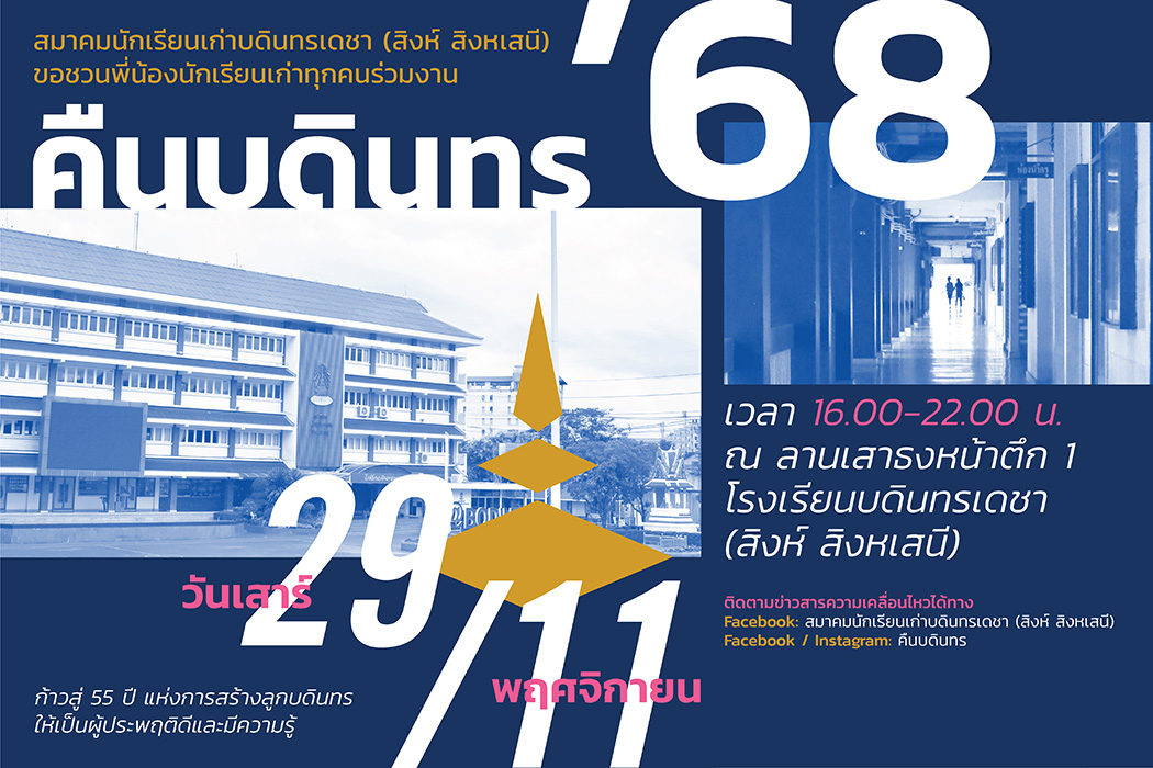 งาน คืนบดินทร 68 ณ โรงเรียนบดินทรเดชา (สิงห์ สิงหเสนี) วันเสาร์ที่ 29 พฤศจิกายน 2568